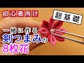 【超基礎】一緒につくる剣つまみの８枚花【つまみ細工初心者向け】