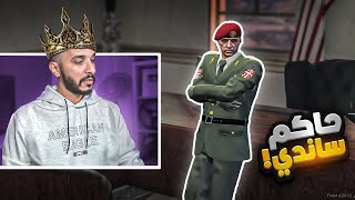 باتريوت بن سوبيا حاكماً لساندي ! 👑🔥 | قراند الحياة الواقعيه GTA5