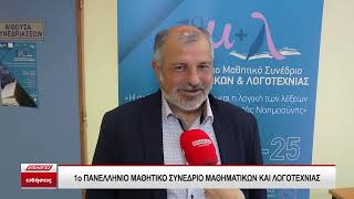 1ο Πανελλήνιο Μαθητικό Συνέδριο Μαθηματικών και Λογοτεχνίας σήμερα και αύριο στις Σέρρες