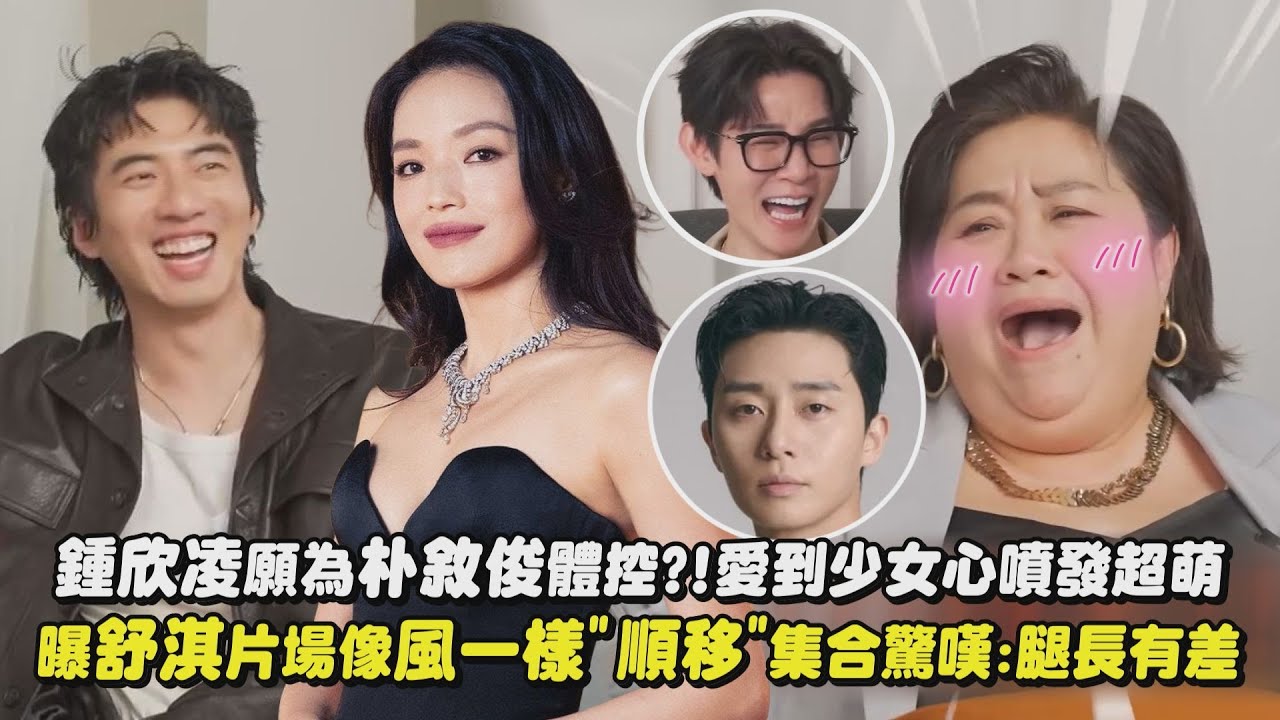 【回魂計】鍾欣凌願為朴敘俊體控?!愛到少女心噴發超萌  曝舒淇片場像風一樣