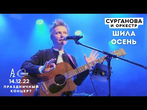 Сурганова и Оркестр - Шила осень