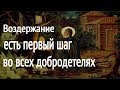 Необходимость воздержания - Пестов Николай Евграфович