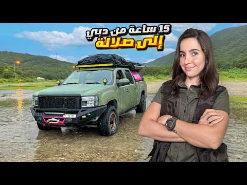كيف قضيت أسبوع في بيتي المتنقل في ظفار