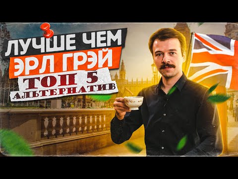 Чай Эрл Грей и ТОП-5 альтернатив от Art of Tea | Китайский чай