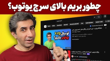چطور ویدیوی یوتیوب را در صفحه اول نتایج جستجو قرار دهیم؟