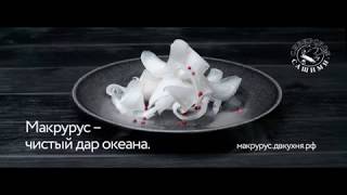 Малоглазый макрурус - экологически чистая рыба из глубины Тихого океана. Малоглазый макрурус - экологически чистая рыба из глубины Тихого океана.