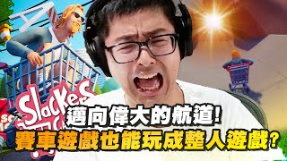 【DinTer】Slackers - Carts of Glory-EP.3|邁向偉大的航道!這地圖絕對是參照台灣的道路現況... 完美展現路怒症玩這遊戲的樣子!