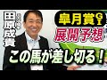 【皐月賞2024】元天才騎手・田原成貴が展開予想　大外から鋭い決め手を発揮する！《東スポ競馬ニュース》