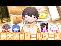 新大阪の「ロールケーキ」を食べ比べてみないか? #品行崩壊