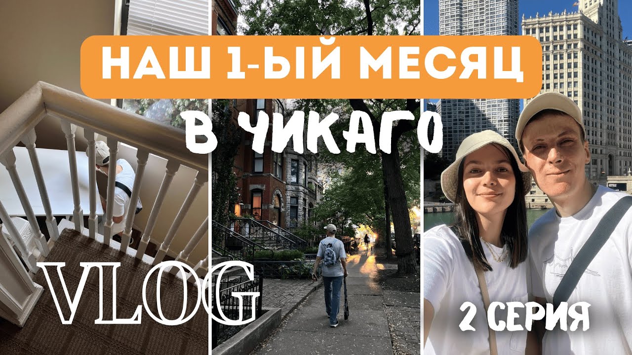 🇺🇸 ЖИЗНЬ В США: наш первый месяц в Чикаго | Серия 2: день рождения, американский бар, распаковки