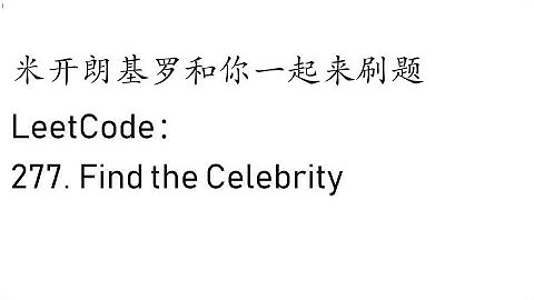 米开：LeetCode 277. Find the Celebrity