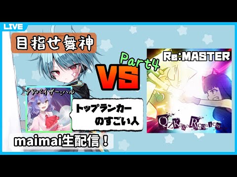 (再配信)【ゲストありmaimai生配信】クズカゴ白AP取るまで何日かかっても諦めない Part4【龍星ソラ】