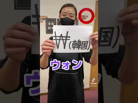 【世界のお金の単位💰】あなたは全部分かりますか⁉️🙆‍♀️ #shorts
