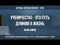 &quot;Ученичество - это путь длиной в жизнь&quot; Проповедует: пастор Игорь Кирпа 06.08.23