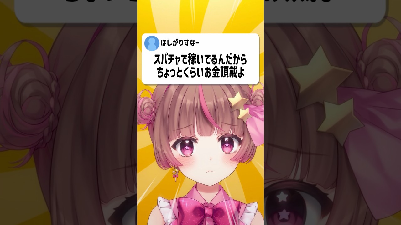 お金あるんだから奢ってって言われた子供時代を思い出す…… #vtuber #shorts #booo