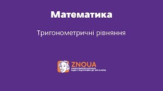 Відеоурок ЗНО з математики. Тригонометричні рівняння Відеоурок ЗНО з математики. Тригонометричні рівняння