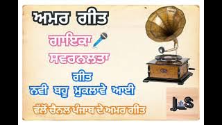 Old Punjabi Amar Geet- 'Navi Bahu Muklave Ai'-Swaran Lata--#punjabdeamargeet #old#indianmusic