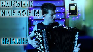 Rauf & Faik - Колыбельная На Баяне🎵 | Lullaby On The Bayan🎶