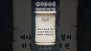 오늘의 게자리 운세 2024년 8월 7일 #게자리 #별자리운세 #오늘의운세 #내일의운세 #운세 #운세쇼츠