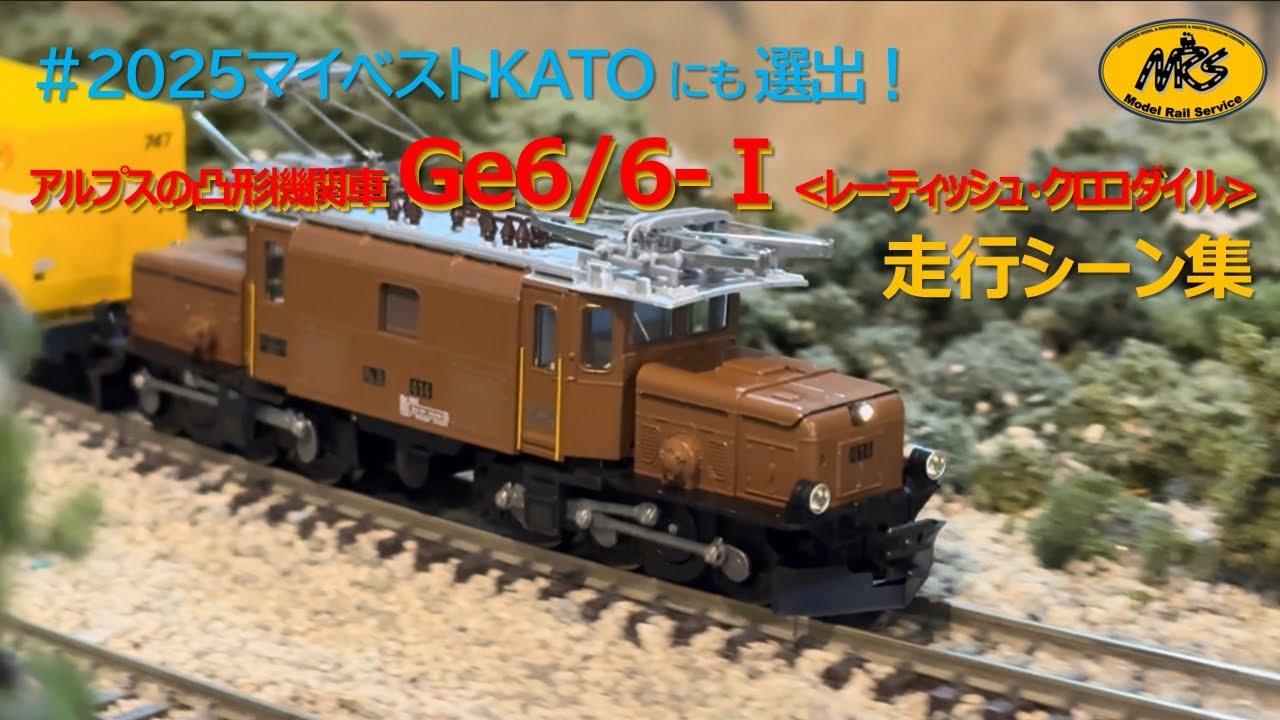 走行動画】レーティッシュクロコダイル の使い方！ Krokodil, RhB Ge 6