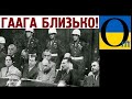 Гаага по Путіну вже плаче! Ще один суд відкрив справу за злочини проти України!