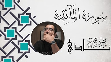 ما تيسر من سورة المآئدة بصوت القارئ محمد خالد نادي #islam #islamicvideo #islamic #quran