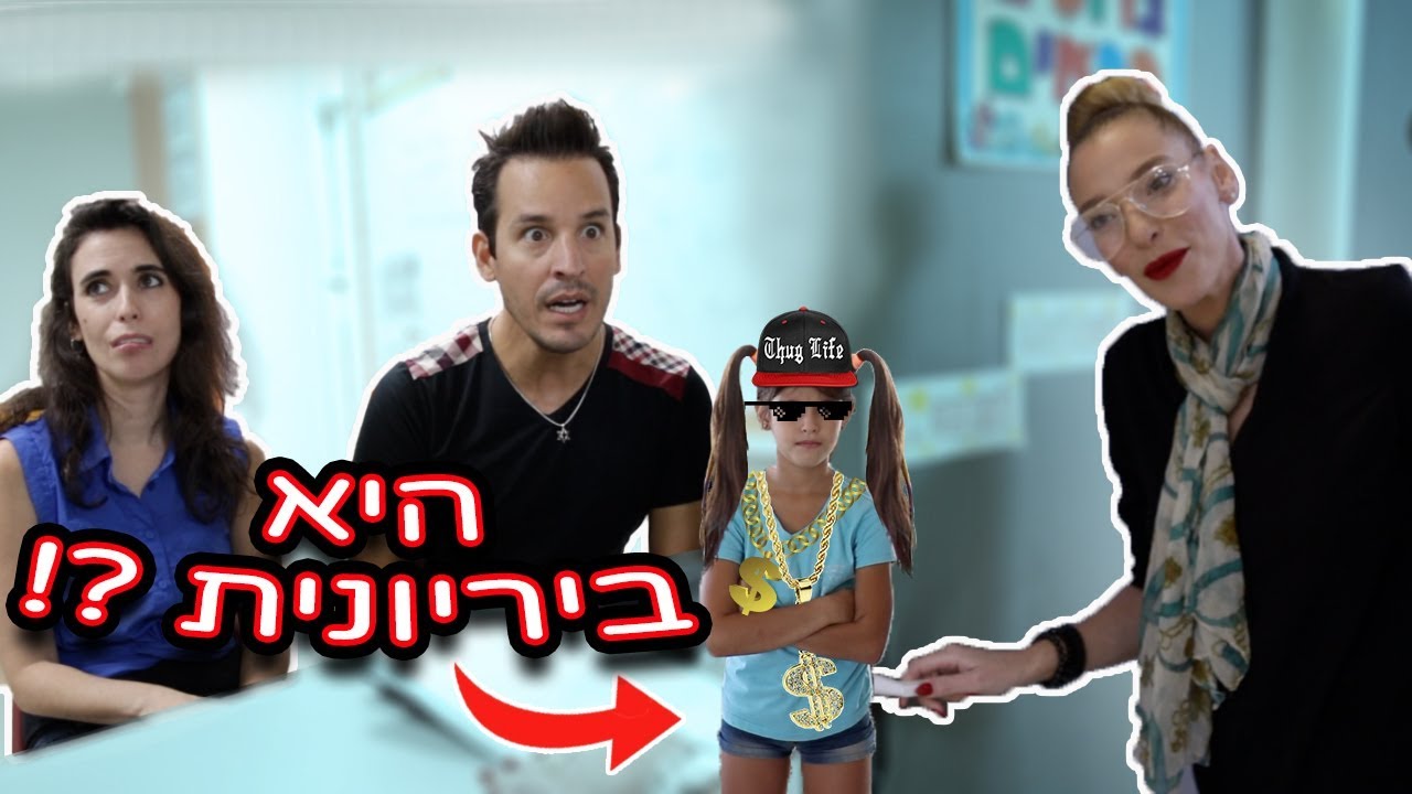 מוציאים אותה מבית הספר?!