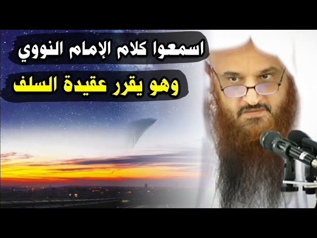 اسمعوا كلام النووي وهو يقرر عقيدة السلف مما يدل على براءته من عقيدة المتكلمين | عبدالرزاق البدر