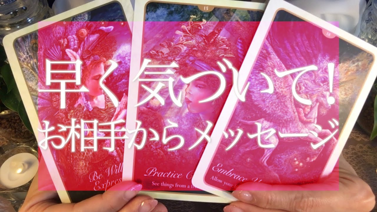 お相手があなたにガチで気づいてほしい、ただ一つの大事なこと💝タロット＆オラクルカードリーディング🔮3択🔮概要欄にお知らせがあります💌✨