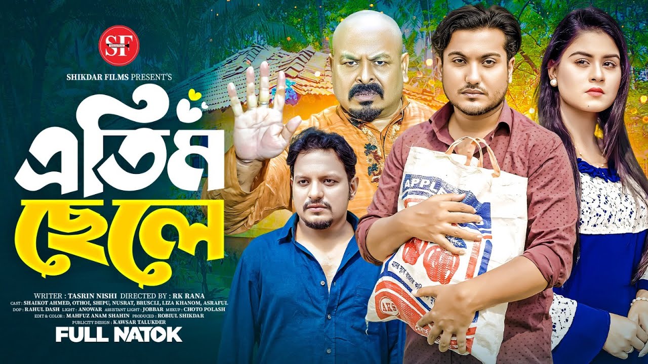 Atim Chele | এতিম ছেলে | So sad Story | shaikot & Othoi | Bangla New Natok 2024 |Shikdar Films