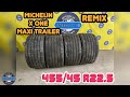 Мишлен Remix 455/45R22.5 X One Maxitrailer XTA+E France. #Грузовые шины бу. ☎️89219570017
