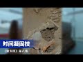 一座唐代墓葬出土了许多彩绘陶器 用一款神秘药剂 能够让彩绘文物重获新生《重生技》第8集 时间凝固技 | 中华国宝