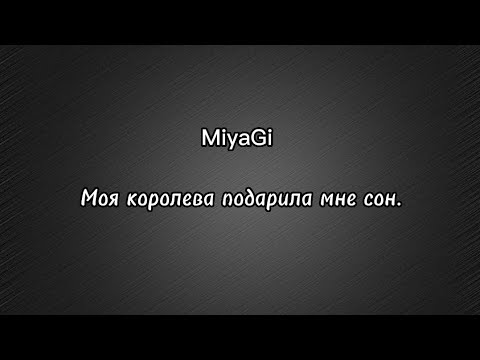 MiyaGi - Моя королева подарила мне сон(текст)