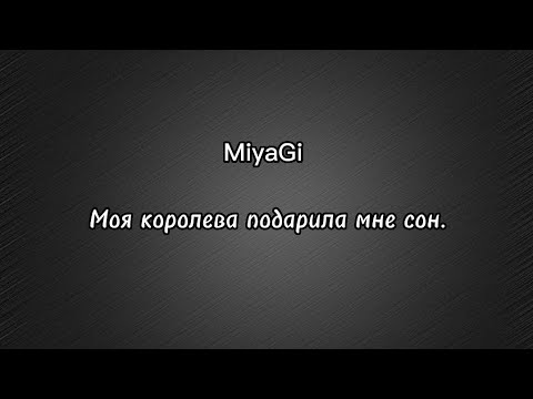 MiyaGi - Моя королева подарила мне сон(текст)