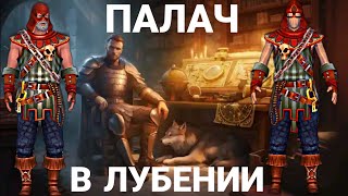 Grim Soul: КОМПЛЕКТ ПАЛАЧА - только для заданий или?