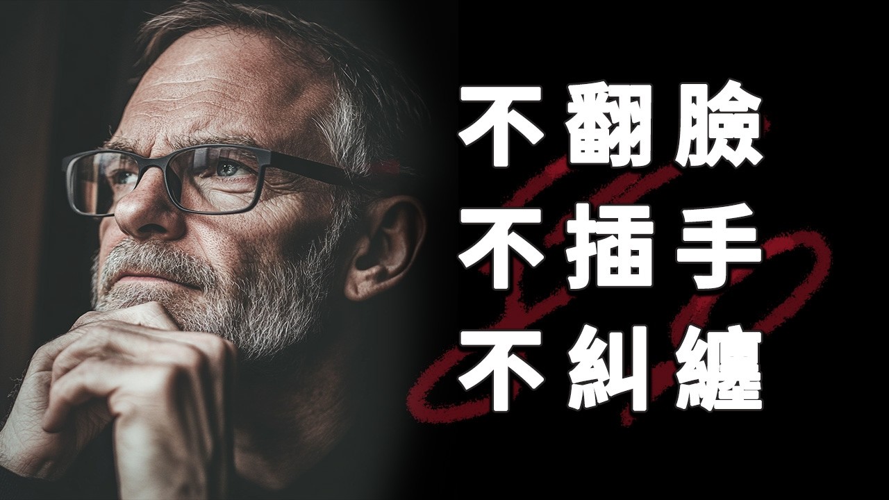 學會這些人生課程教訓後，你將以全新的視角看待生活（來自長者的智慧）