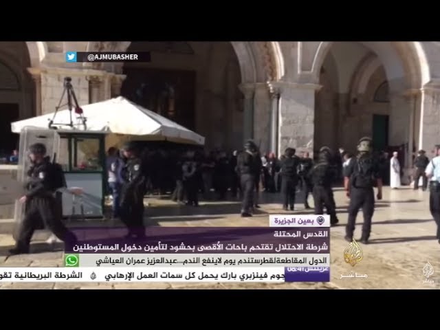 بعين الجزيرة|| شرطة الاحتلال تقتحم باحات المسجد الأقصى