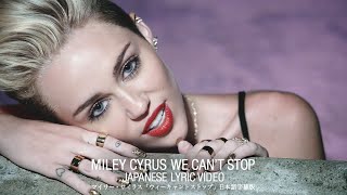 Miley Cyrus | マイリー・サイラス -「We Can't Stop」(日本語字幕ver)