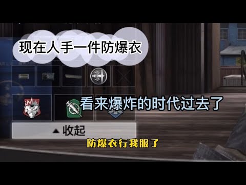 现在人手一件防爆衣，这怎么搞【使命召唤執戟】
