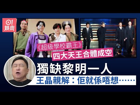 《超級學校霸王》四大天王合體失敗　王晶爆黎明因呢個理由拒演｜01娛樂｜王晶｜黎明｜郭富城｜劉德華｜張學友
