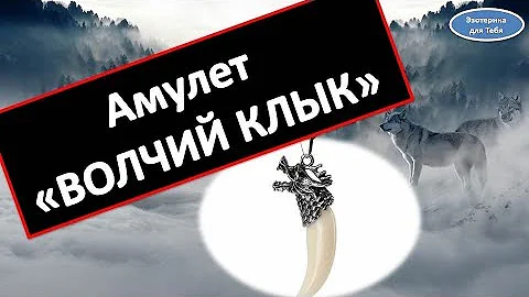 Амулет волчий клык
