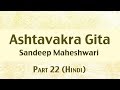 22 of 26 - Ashtavakra Gita by Sandeep Maheshwari I Hindi