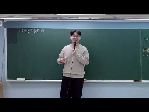保成│113憲判字第11號│霖徊老師