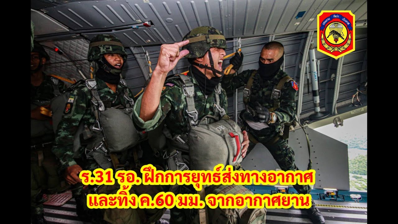 ร.31 รอ. ฝึกการยุทธ์ส่งทางอากาศ