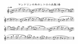 無料楽譜】マンドリンの為のレトロ小品集1番｜むらおかかなこ