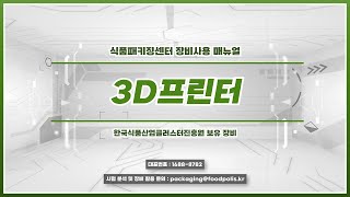 [식품패키징센터] &#39;3D프린터&#39;는 어떻게 사용할까요?