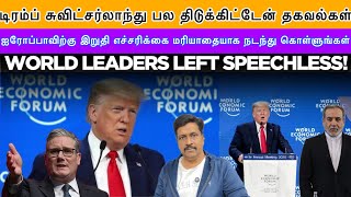 Download Lagu Trump Davos Speech in Tamil I  ஐரோப்பாவிற்கு இறுதி எச்சரிக்கை எங்களால் வாழ்கிறீர்கள் Ravikumar Somu MP3