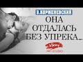 Стихи о любви "Она отдалась без упрёка",стих читает В.Корженевский(Vikey), стихотворение К.Бальмонта