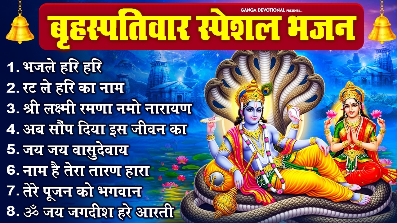 बृहस्पतिवार भक्ति भजन - भजले हरि हरि, रट ले हरि का नाम, श्री लक्ष्मी रमणा नमो नारायण, अब सौंप दिया