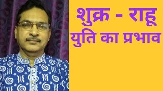 Shukra Rahu yuti in astrology